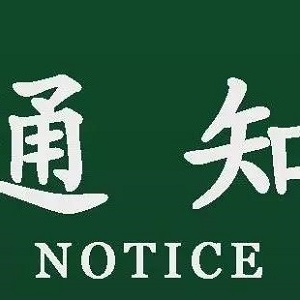 ��Ҫ֪ͨ������4�·� ����@Щ�ط�����ͣ���