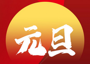 ���^����2021���һ���ż�֪ͨ����