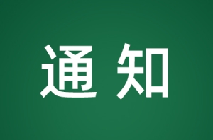 ��ꎹ��e������֪ͨ��